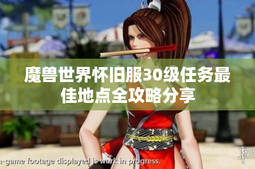 魔兽世界怀旧服30级任务最佳地点全攻略分享