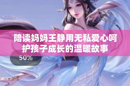 陪读妈妈王静用无私爱心呵护孩子成长的温暖故事