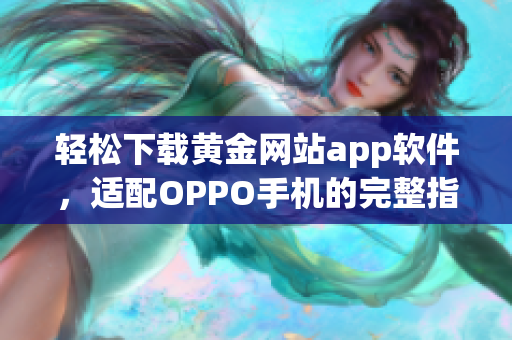 轻松下载黄金网站app软件，适配OPPO手机的完整指南