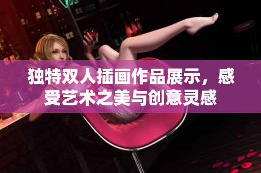 独特双人插画作品展示，感受艺术之美与创意灵感