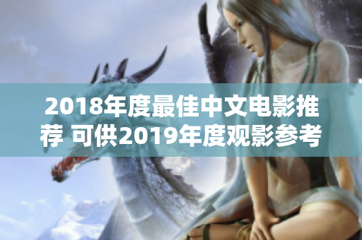 2018年度最佳中文电影推荐 可供2019年度观影参考