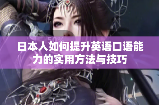 日本人如何提升英语口语能力的实用方法与技巧