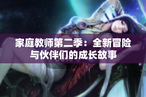 家庭教师第二季：全新冒险与伙伴们的成长故事