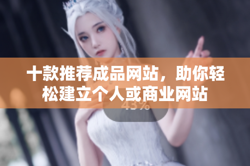 十款推荐成品网站，助你轻松建立个人或商业网站