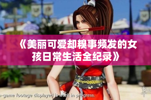 《美丽可爱却糗事频发的女孩日常生活全纪录》