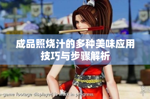 成品照烧汁的多种美味应用技巧与步骤解析