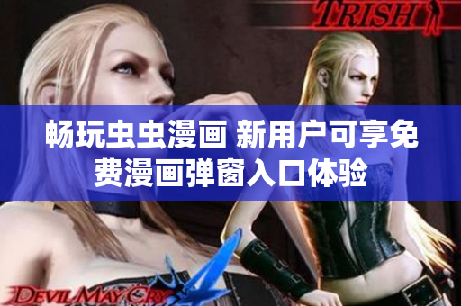 畅玩虫虫漫画 新用户可享免费漫画弹窗入口体验