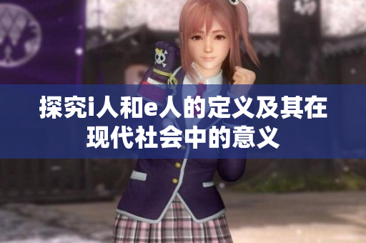 探究i人和e人的定义及其在现代社会中的意义
