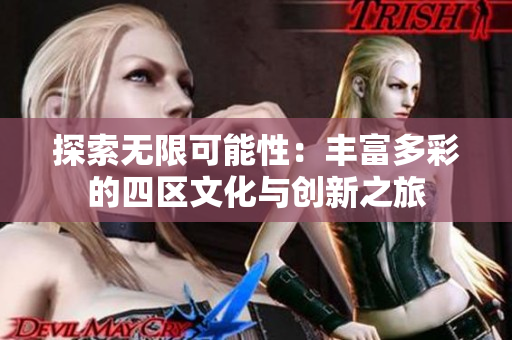 探索无限可能性：丰富多彩的四区文化与创新之旅
