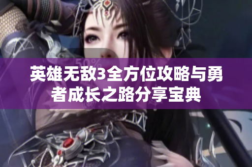 英雄无敌3全方位攻略与勇者成长之路分享宝典