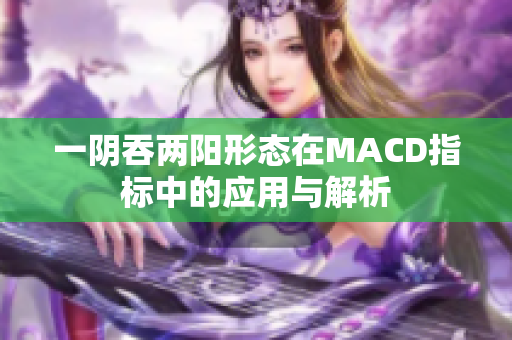 一阴吞两阳形态在MACD指标中的应用与解析