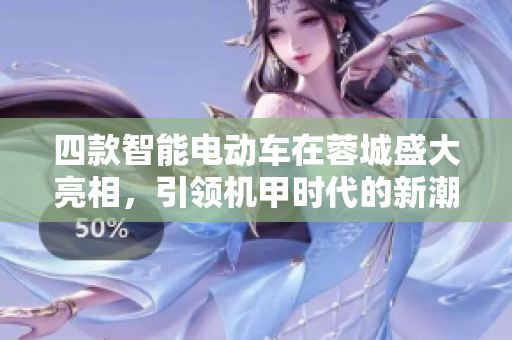 四款智能电动车在蓉城盛大亮相，引领机甲时代的新潮流