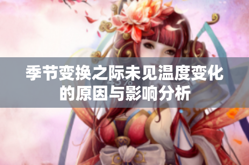 季节变换之际未见温度变化的原因与影响分析