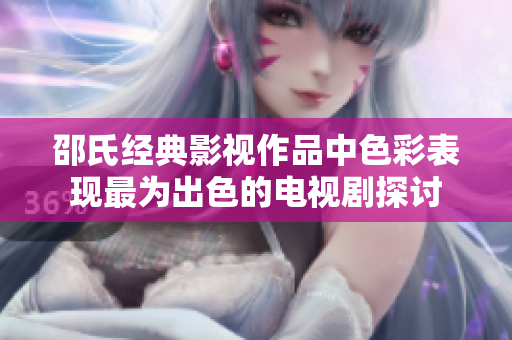 邵氏经典影视作品中色彩表现最为出色的电视剧探讨