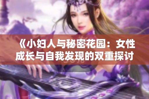 《小妇人与秘密花园：女性成长与自我发现的双重探讨》