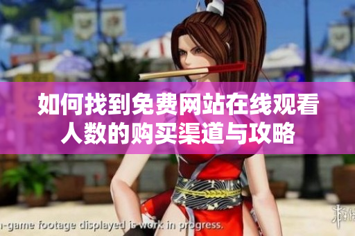 如何找到免费网站在线观看人数的购买渠道与攻略