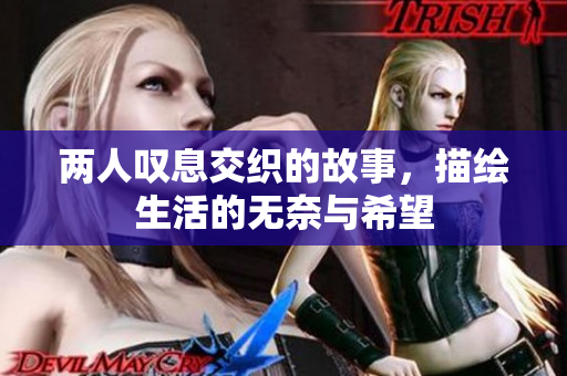 两人叹息交织的故事，描绘生活的无奈与希望