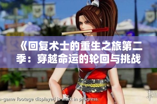 《回复术士的重生之旅第二季：穿越命运的轮回与挑战》