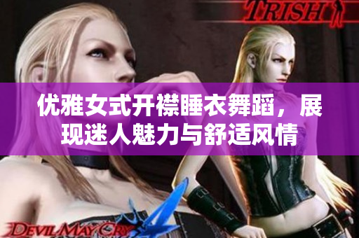 优雅女式开襟睡衣舞蹈，展现迷人魅力与舒适风情