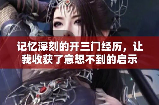 记忆深刻的开三门经历，让我收获了意想不到的启示