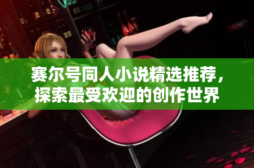 赛尔号同人小说精选推荐，探索最受欢迎的创作世界