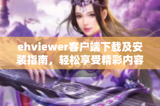 ehviewer客户端下载及安装指南，轻松享受精彩内容