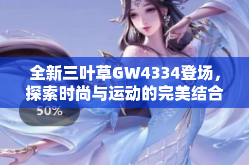 全新三叶草GW4334登场，探索时尚与运动的完美结合