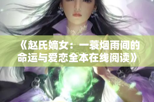 《赵氏嫡女：一蓑烟雨间的命运与爱恋全本在线阅读》