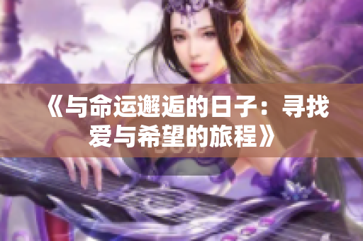 《与命运邂逅的日子：寻找爱与希望的旅程》