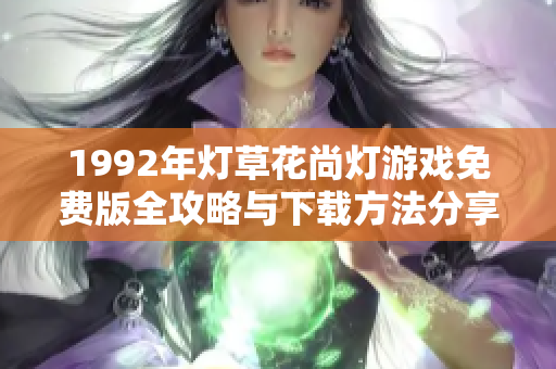 1992年灯草花尚灯游戏免费版全攻略与下载方法分享