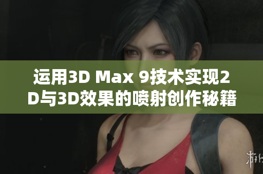 运用3D Max 9技术实现2D与3D效果的喷射创作秘籍