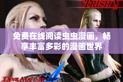 免费在线阅读虫虫漫画，畅享丰富多彩的漫画世界