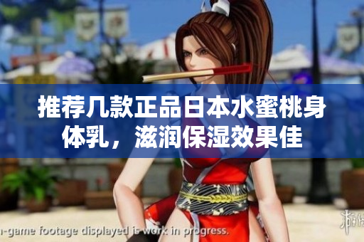 推荐几款正品日本水蜜桃身体乳，滋润保湿效果佳