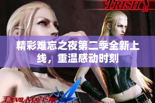 精彩难忘之夜第二季全新上线，重温感动时刻