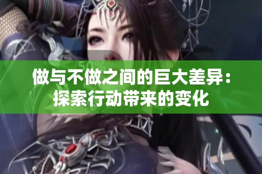 做与不做之间的巨大差异：探索行动带来的变化