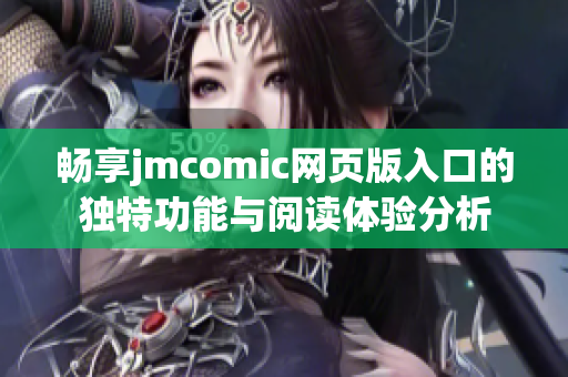 畅享jmcomic网页版入口的独特功能与阅读体验分析