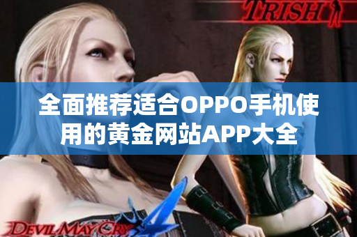 全面推荐适合OPPO手机使用的黄金网站APP大全
