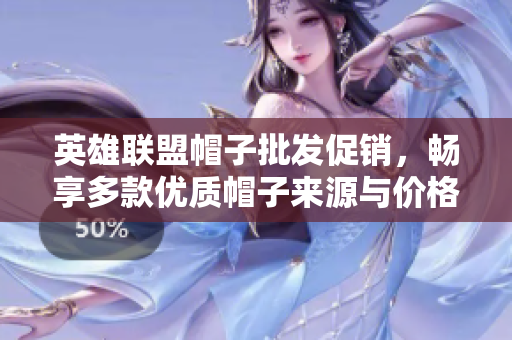 英雄联盟帽子批发促销，畅享多款优质帽子来源与价格分析