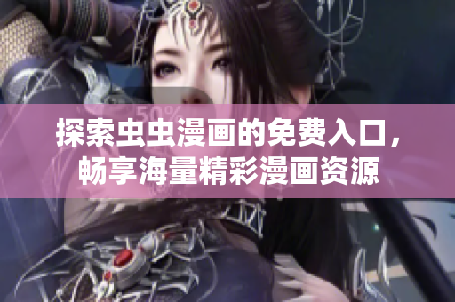 探索虫虫漫画的免费入口，畅享海量精彩漫画资源
