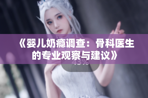 《婴儿奶瘾调查：骨科医生的专业观察与建议》
