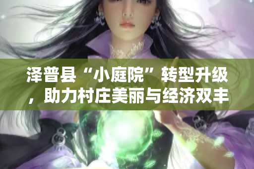 泽普县“小庭院”转型升级，助力村庄美丽与经济双丰收