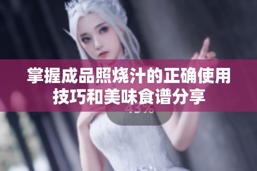 掌握成品照烧汁的正确使用技巧和美味食谱分享