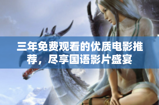 三年免费观看的优质电影推荐，尽享国语影片盛宴