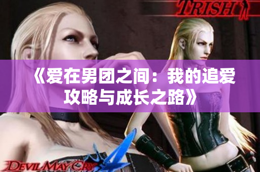 《爱在男团之间：我的追爱攻略与成长之路》