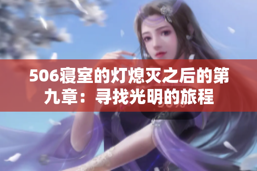 506寝室的灯熄灭之后的第九章：寻找光明的旅程