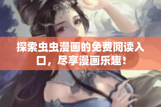 探索虫虫漫画的免费阅读入口，尽享漫画乐趣！