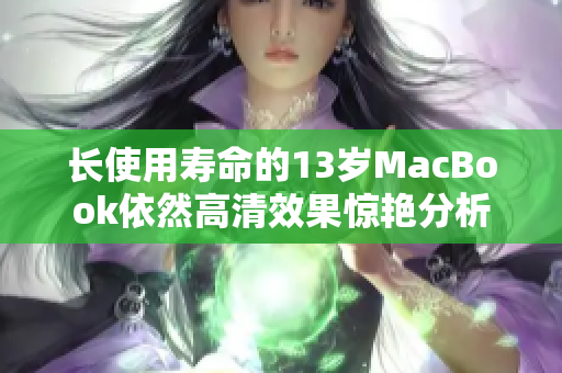 长使用寿命的13岁MacBook依然高清效果惊艳分析
