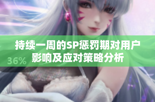 持续一周的SP惩罚期对用户影响及应对策略分析