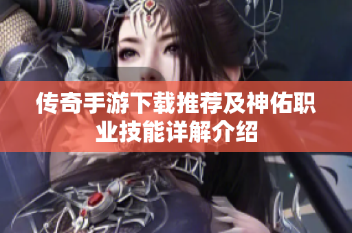 传奇手游下载推荐及神佑职业技能详解介绍