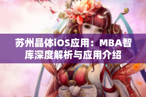 苏州晶体iOS应用：MBA智库深度解析与应用介绍